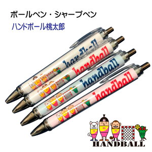 ハンドボール 記念品 《 ボールペン シャープペン ハンドボール桃太郎 》 卒業 卒部 卒団 記念 引退記念 卒業記念 退団記念 賞品 ペン プレゼント ギフト 贈り物 景品 ノック式 ボールペン 0.7
