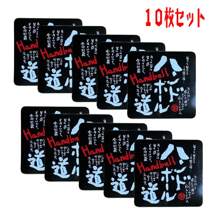 楽天市場】ハンドボール グッズ ステッカー 《 ハンドボール道 10枚 