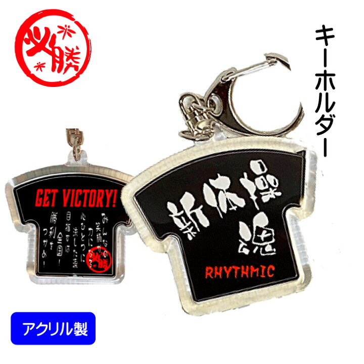 楽天市場】新体操 グッズ 記念品 《 キーホルダー 新体操魂 》 新体操 