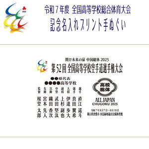 2025 空手 インターハイ 名入れ 手ぬぐい 【 第52回 全国高等学校空手道選手権大会 記念名入れ手拭 】 記念品 出場記念 大会記念 高校総体 R7 令和7年度 全国高等学校総合体育大会 中国総体 イ
