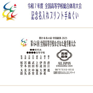 2025 なぎなた インターハイ 名入れ 手ぬぐい 【 第64回 全国高等学校なぎなた選手権大会 記念名入れ手拭 】 記念品 出場記念 大会記念 高校総体 R7 高校総体 中国総体 インハイ 高校生 参加 出