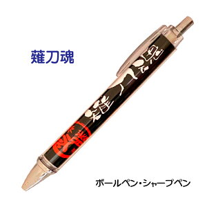 なぎなた 記念品 グッズ 《 必勝ペン 薙刀魂 》 薙刀 ノック式 黒 ボールペン 0.7mm シャープペン 0.5mm スポーツ 部活 大会 応援 筆記具 シャーペン シャープペンシル 0.5 文房具 引退 卒部 卒業