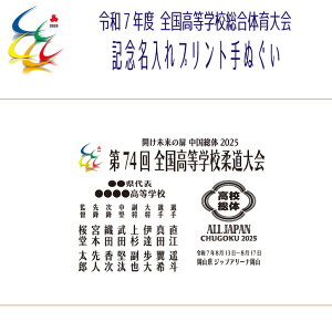 2025 柔道 インターハイ 名入れ 手ぬぐい 【 第74回 全国高等学校柔道大会 記念名入れ手拭 】 記念品 出場記念 大会記念 高校総体 R7 令和7年度 全国高等学校総合体育大会 中国総体 インハイ 部