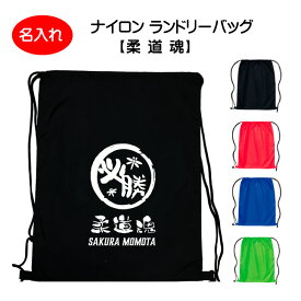 柔道 名入れ 卒業 記念品 《 名入れ ナイロン ランドリーバッグ 柔道魂 》 名前入れ 卒業記念 卒団 入部 入団 プレゼント ギフト 贈り物 賞品 部活 稽古 練習 試合 合宿 遠征 旅行 キャンプ 着替え バッグ ナイロンバッグ ナップサック リュック 道場 チーム 軽量 洗濯OK