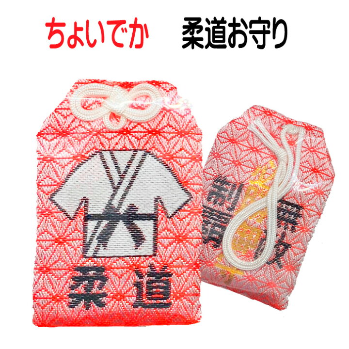 楽天市場 柔道 記念品 グッズ ちょいでか 柔道必勝お守り かっこいい 引退 卒業 記念 卒部 引退記念 御守り お守り おまもり 袋 水色 剣道グッズ 引退 卒部 卒業 入部 入団 賞品 大会 イベント プレゼント ギフト 贈り物 かわいい おそろい