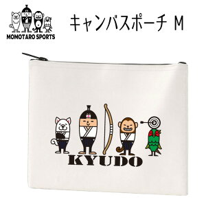 弓道 ポーチ 【 キャンバスポーチ M 弓道桃太郎 カラー 】 卒業記念 記念 卒業 卒団 卒部 グッズ プレゼント ギフト 贈り物 綿 生成り 白 マチなし フラット ファスナー キャンパス ポーチ 小