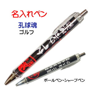 【 名入れ 1本からOK 】 ゴルフ 記念品 《 名入れ 必勝ペン 孔球魂 》 ノック式 黒 ボールペン 0.7mm シャープペン 0.5mm スポーツ コンペ 部活動 大会 応援 筆記具 文房具 引退 卒部 卒業 入部 入