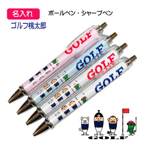 【 1本からOK 】 ゴルフ 名入れ 記念品 《 名入れペン ゴルフ桃太 郎》 オーダー 名前入れ チーム名 大会名 ボールペン 0.7mm シャープペン 0.5mm 黒 卒業 卒部 卒団 記念 引退記念 卒業記念 退団