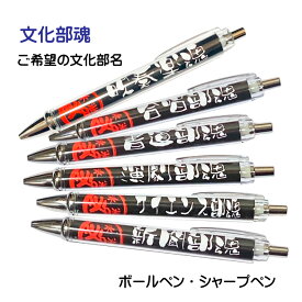 文化部 サークル 記念品 グッズ 《 必勝ペン 文化部魂 》 ノック式 黒 ボールペン 0.7mm シャープペン 0.5mm スポーツ 部活 大会 応援 筆記具 シャーペン シャープペンシル 0.5 文房具 卒業記念 引退 卒部 卒業 入部 入団 賞品 プレゼント ギフト 贈り物 学生 おそろい