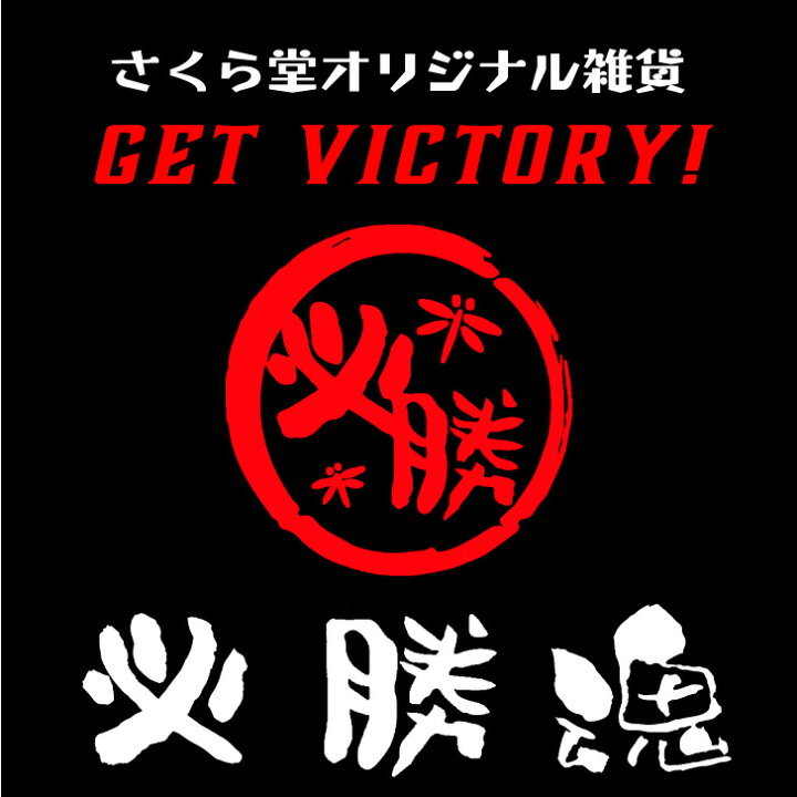 楽天市場 弓道 記念品 グッズ 必勝ペン 弓道魂 ノック式 黒 ボールペン 0 7mm シャープペン 0 5mm スポーツ 部活 大会 応援 筆記具 シャーペン シャープペンシル 0 5 文房具 引退 卒部 卒業 入部 入団 賞品 プレゼント ギフト 贈り物 学生 文房具