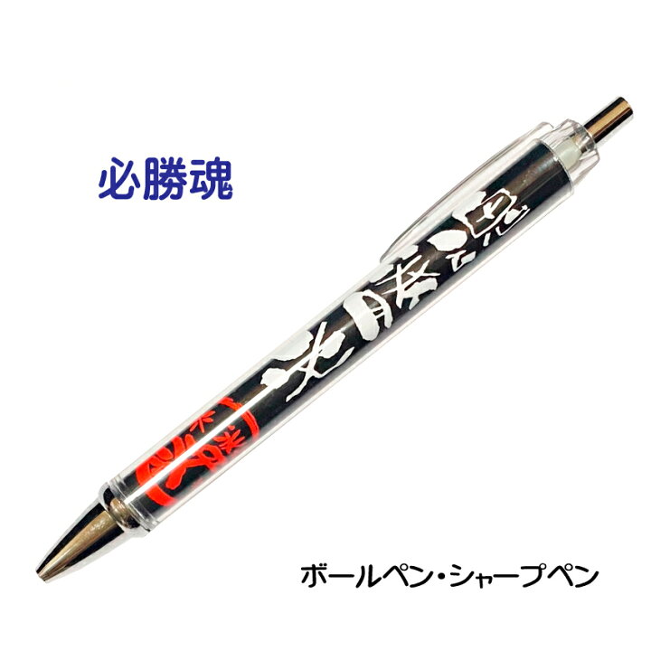 楽天市場】記念品 グッズ 文房具 《 必勝ペン 必勝魂 》 ノック式 卒業 
