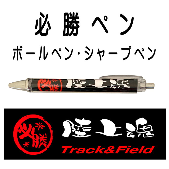 楽天市場】陸上 記念品 グッズ 《 必勝ペン 陸上魂 》 ノック式 黒 