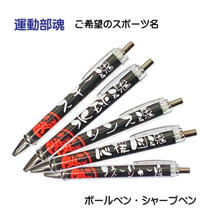 楽天市場】運動部 スポーツ 記念品 グッズ 《 必勝ペン 運動部魂 