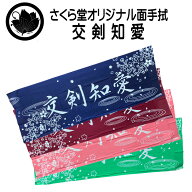 剣道 手ぬぐい 【 面手拭 交剣知愛 】 遠州そそぎ染本染め 剣道熟語 熟語 剣道用 手拭い 面タオル 100cm …