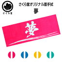 手ぬぐい 手拭い 《 夢 》 剣道 なぎなた まつり ハチマキ 面手拭 遠州そそぎ染 本染め てぬぐい タオル 100cm 注染 …