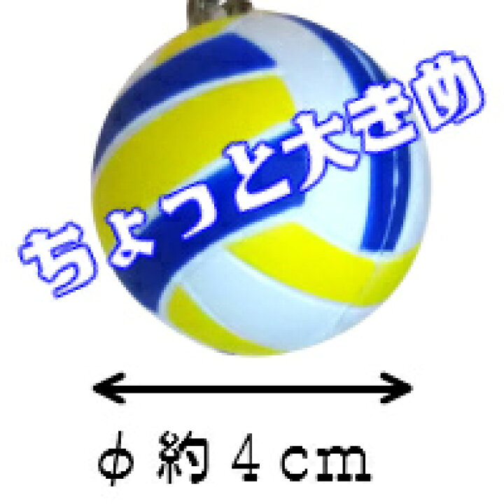 楽天市場 バレーボール グッズ 部活 キーホルダー 部活ちょいでか バレー スクイーズ ボール 部活 引退 プレゼント 卒業 記念品 卒団 おそろい 卒業記念品 贈り物 誕生日 男性 女性 学生 鞄 かばん 鍵 バレー部 応援 グッズ 先輩 後輩 卒部 柔らか ストレス解消