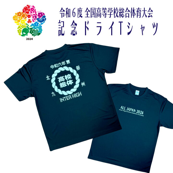楽天市場】2024 インターハイ 【 高校総体 ドライTシャツ 】 大会記念  