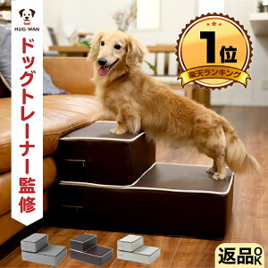 【ドッグトレーナー監修】不満点をわんこ目線で解決 ドッグステップ 犬 ペット ステップ 階段 小型犬 室内犬 ミニチュアダックス チワワ プードル 足腰への負担を軽減 ヘルニア 高齢犬 シニア犬 介護用品 ブラウン ベージュ 送料無料 ハグワン 犬の階段