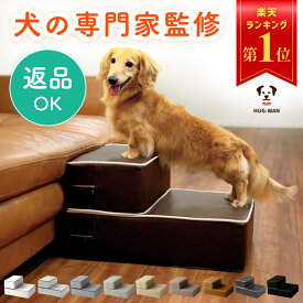 【犬の専門家監修】不満点をわんこ目線で解決 ドッグステップ 犬 ペット ステップ 階段 小型犬 室内犬 ミニチュアダックス チワワ プードル 足腰への負担を軽減 ヘルニア 高齢犬 シニア犬 介護用品 ブラウン ベージュ 送料無料
