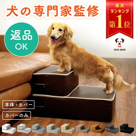 【犬の専門家監修】不満点をわんこ目線で解決 ドッグステップ 犬 ペット ステップ 階段 小型犬 室内犬 ミニチュアダックス チワワ プードル 足腰への負担を軽減 ヘルニア 高齢犬 シニア犬 介護用品 ブラウン ベージュ 送料無料 「カバーを含む本体」または「交換用のカバー」