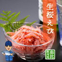 生桜エビ100g・200g・500g｜静岡・由比港水揚げ　お刺身　海鮮丼に！