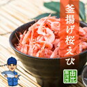 釜揚げ桜エビ｜由比港水揚げ 駿河湾桜えび 静岡県産を安心して 釜ゆで桜えび 桜エビ 桜海老 さくらえび サクラエビ えび エビ 海老 新鮮 透明感 海鮮 食品 お土産 ご当地 名物 静岡 駿河湾 プチギフト ギフト プレゼント 贈答品 お歳暮 美味しい 冷凍