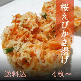 桜えびかき揚げ、4枚～　静岡県産