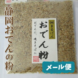 静岡おでんの粉10g 14袋 メール便　他商品とご注文されると別途送料必要です　おでん粉 だし 削り 魚粉 だし粉