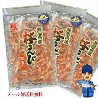 2026年春漁新物 乾燥桜えび30g3袋｜メール便｜熨斗シール対応できません｜他商品とご注文されると別途送…