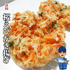 桜えびかき揚げ2枚 由比港水揚げ 駿河湾桜えび 静岡県産を安心して 桜えび 桜エビ 桜海老 さくらえび サクラエビ えび エビ 海老 かき揚げ 海鮮 食品 お土産 ご当地 名物 静岡 駿河湾 直送 美味しい 美味 手土産 珍味 ご褒美 家食 ぎっしり 冷凍