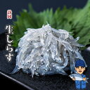 生しらす100g 静岡県産由比港 製造元直売 シラス 海鮮 生鮮 生食 食品 お土産 ご当地 名物 静岡 駿河湾 新鮮 鮮度 直送 プチギフト ギフト プレゼント 贈答品 お歳暮 美味しい 美味 手土産 珍味 レシピ付き お取り寄せ ご褒美 家食 グルメ 家飲み
