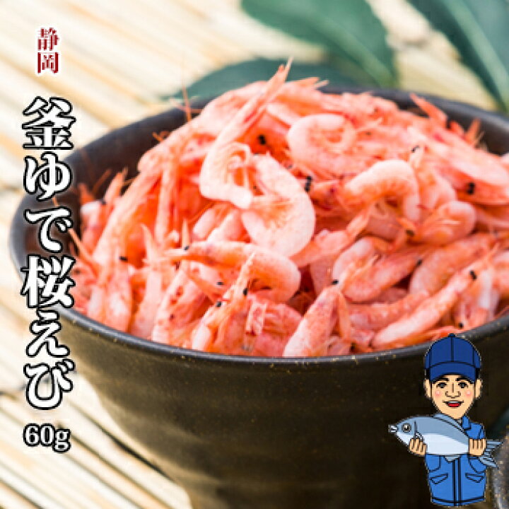 楽天市場 釜あげ桜エビ60g 由比港水揚げ 駿河湾桜えび 静岡県産を安心して桜えび 桜エビ 桜海老 さくらえび サクラエビ えび エビ 海老 新鮮 透明感 海鮮 食品 お土産 ご当地 名物 静岡 駿河湾 プチギフト ギフト プレゼント 贈答品 お歳暮 美味しい 冷凍 桜えび