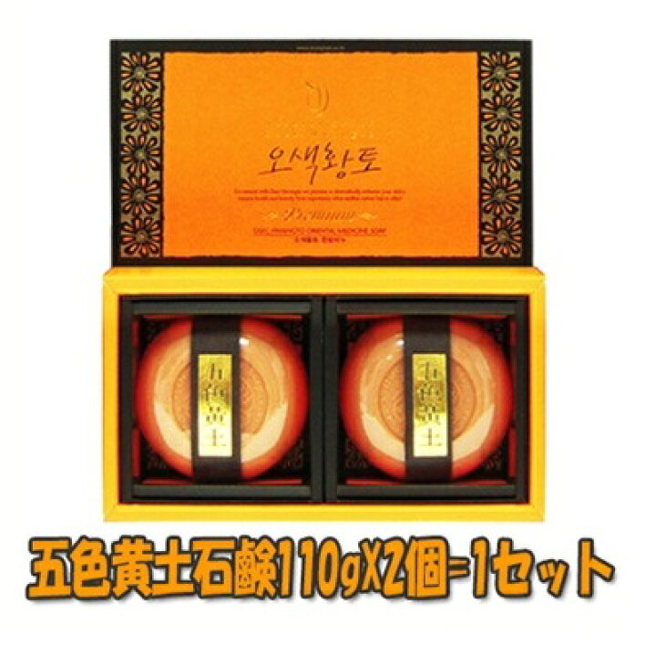 【韓国コスメ】 天然 五色 黄土石鹸 2個セット 110gｘ2 桜駅 