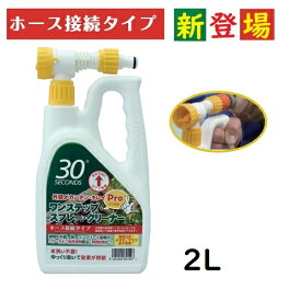 ホース接続タイプ【新登場】アルタン　30セカンズ ワンステップクリーナープロ 2L【コケ・カビ・黒ずみの除去に・再発防止クリーナー】