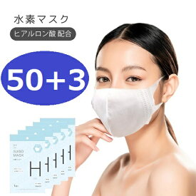 【50+3枚】日本製 水素マスク アクアバンク ヒアルロン酸配合 高性能フィルター ウイルス対策 3D立体構造型 大人用【53枚セット】【送料無料】