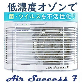 エアーサクセス7　Ain Success 7 オゾン発生器 脱臭機 空気清浄機 カビ キッチン 消臭 部屋
