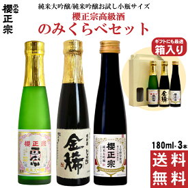 櫻正宗 高級酒 のみくらべセット 日本酒 贈答用 ギフト プレゼント 誕生日 セット 小瓶 180ml 3本 セット