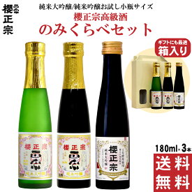 日本酒 最高金賞受賞酒 飲み比べセット 純米大吟醸 大吟醸 3本セット 180ml 送料無料 母の日 父の日 ギフト プレゼント 誕生日 プレゼント 山田錦 兵庫 灘 灘酒 櫻正宗 櫻宴 贈り物 内祝 お祝い 高級酒のみくらべセット