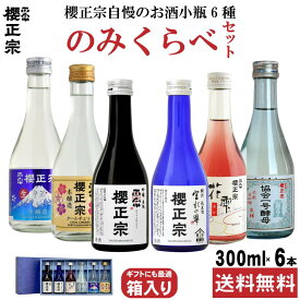 日本酒 飲み比べ 飲み比べセット やや辛口 特別 純米酒 本醸造酒 贈答用 ギフト プレゼント バレンタイン 誕生日 お試し 家飲み 小瓶 300ml 6本セット 山田錦 協会一合 酵母 赤米 兵庫県 神戸 灘 灘酒 櫻正宗 櫻宴 のみくらべセット