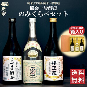 日本酒 ギフト 贈答用 720ml 飲み比べ プレゼント お祝い 720ml 3本 セット 幻の酵母 母の日 父の日 ギフト 山田錦 兵庫県 神戸 灘 灘酒 櫻正宗 櫻宴 協会一号酵母 協会一号酵母のみくらべセット