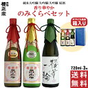 日本酒 純米大吟醸 大吟醸 原酒 フルーティー 最高金賞受賞 贈答用 ギフト 720ml 3本 詰め合わせ セット 母の日 父の日 プレゼント 山田錦 兵庫県 神戸 灘 灘酒 櫻正宗 櫻宴 香り華やかのみくらべセット 送料無料