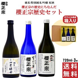 日本酒 飲み比べセット 本醸造酒 特別純米酒 吟醸酒 母の日 父の日 誕生日 ギフト プレゼント 飲み比べ セット 720ml　4合瓶　3本セット 兵庫県 神戸 灘 灘酒 櫻正宗 協会一号 酵母 櫻宴 櫻正宗歴史セット