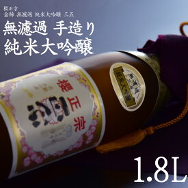 日本酒 ギフト 贈答用 プレゼント 中元 お中元 お祝い 祝い事 一升瓶 無濾過 純米大吟醸 フルーティー 華やか 35%精米 金稀無濾過純米大吟醸三五 山田錦 兵庫県産山田錦 吉川町 特A 地区 神戸 灘 灘酒 櫻正宗 櫻宴 金稀無濾過純米大吟醸三五1.8L