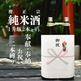 日本酒 純米酒 二本縛り 二本くくり 2本くくり 2本縛り 奉献用 お祝い 祝い 開店祝い 贈り物 おくりもの 献酒 神社 祝酒 御祝 御供 地鎮祭 御神酒 ギフト プレゼント 燗酒 淡麗やや辛口 生一本 神戸 酒 灘 灘酒 櫻正宗 兵庫県 兵庫県産山田錦 純米 一升瓶 純米酒 焼稀生一本