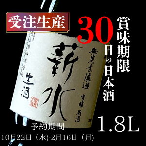 日本酒 生酒 無炭素濾過吟醸原酒生酒 薪水1.8L 蔵元直送 一升瓶 ギフト 贈り物 年末 クリスマス 兵庫 神戸 灘 魚崎郷 櫻正宗