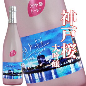 日本酒 お土産 プレゼント 大吟醸 720ml 四合瓶 スッキリ 神戸観光 ハーバーランド 夜景 山田錦 兵庫県 神戸市 灘五郷\ 魚崎郷 櫻正宗 櫻宴 神戸桜大吟醸 720ml