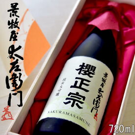 父の日 日本酒 贈り物 プレゼント 720ml 櫻正宗 兵庫 神戸 特A地区 三木市吉川町 山田錦 荒牧屋太左衛門720ml