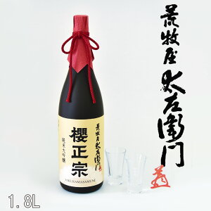 父の日 日本酒 贈り物 プレゼント 一升瓶 1.8L 櫻正宗 兵庫 神戸 特A地区 三木市吉川町 山田錦 荒牧屋太左衛門1.8L