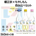 櫻正宗 協会1号酵母 呑み比べ セット もやしもん 360ml 3本入 日本酒 小瓶 清酒 お酒 純米 本醸造 純米大吟醸 淡麗 やや辛口 農淳やや辛口 プレゼント 贈り物 飲み比べ 飲みくらべ のみくらべ コラボレーション コラボ酒 もやしもん+ 協会一号酵母 兵庫県 神戸 灘五郷 櫻宴