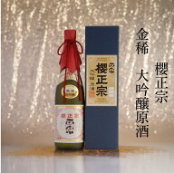日本酒 大吟醸 原酒 四合瓶 720ml フルーティー 飲みやすい 贈答用 山田錦 兵庫県 神戸 灘五郷 櫻正宗 金…